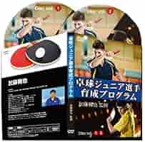 卓球ジュニア選手育成プログラム【加藤雅也監修】
5.0 5つ星のうち5.0 1 Amazon.co.jp: 卓球ジュニア選手育成プログラム～試合で勝ちたい